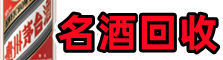 安阳聚财名酒回收店